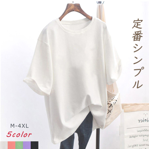 定番シンプル カジュアル 無地 5色展開 中長 ゆったり 半袖 Ｔシャツ