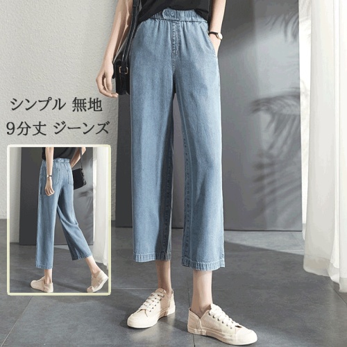 好感度UP シンプル 春夏 ハイウエスト 無地 9分丈 ジーンズ