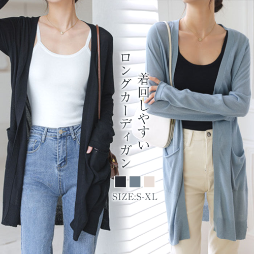 柔らかくて優しい印象 ファッション シンプル 3色展開 長袖 ロング Vネック 春夏 無地 カーディガン
