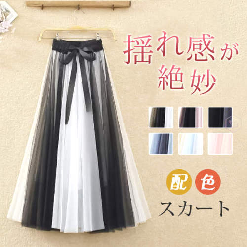 おしゃれ度高め定番ファッションAラインリボンすね丈配色スカート