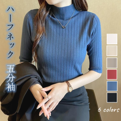 6色展開 オールシーズン トップス ハーフネック 五分袖 ニットセーター レディース 夏 春夏