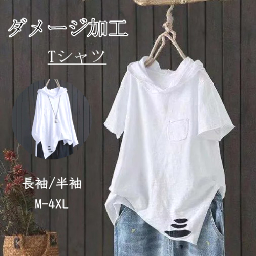 組み合わせ自由 シンプル 無地 スリット フード付き ダメージ加工 レディース  Tシャツ