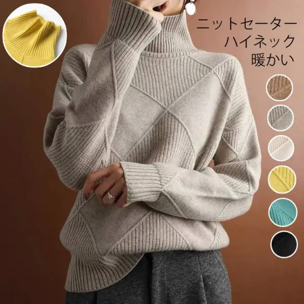 上品さたっぷり シンプル 無地 着痩せ効果 全6色 ハイネック 秋冬 ニット セーター