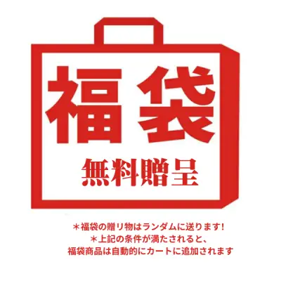 条件が満たされると、  福袋商品は自動的にカートに追加されます