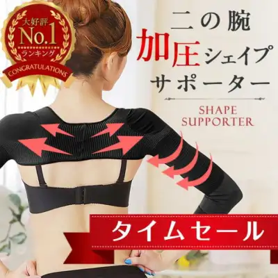 二の腕シェイパー二の腕着圧サポーターシェイプ二の腕美人引き締め姿勢補正スッキリ細み見え