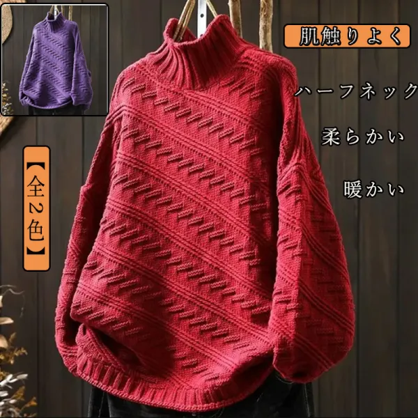 【人気沸騰！】ゆるふわ 超伸縮 ナチュラルノームコア 無地 ハーフネック 秋冬 ニットセーター
