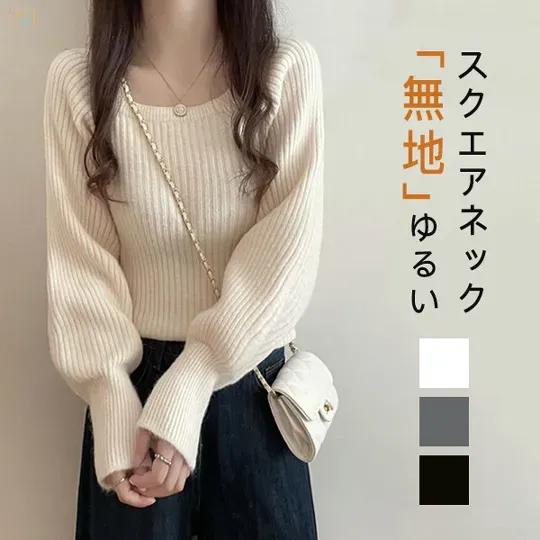 「柔軟加工」 無地 耐久性 ランタンスリーブ ビックシルエット スクエアネック ニットセーター
