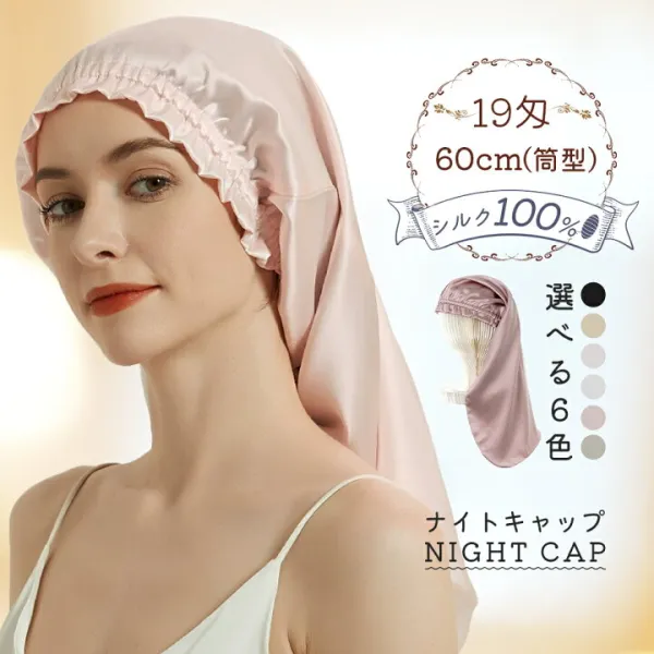 60cm／ナイトキャップシルクキャップシルク100%シルクナイトキャップ19匁二重構造厚手ロングヘア天然シルク100%6Aシルクキャップ髪レディース睡眠就寝用帽子女性シルク製保湿摩擦ヘアケアプレゼント美容師