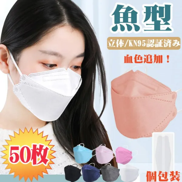 短納期・血色マスク夏用マスク血色カラー不織布魚型マスク立体マスク不織布カラー50枚入マスク立体マスク魚型不織布マスク3dおしゃれ個包装maskマスク白黒立体マスク使い捨てマスク柳葉型4層構造平ゴム男女兼用感染予防飛沫防止