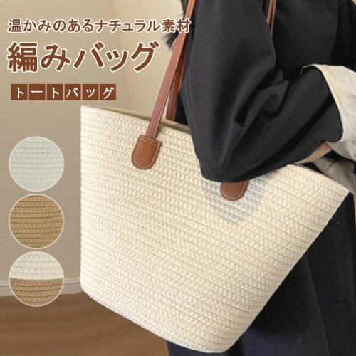 トートバッグメッシュ手編みかごバッグショルダーバッグ編みこみメッシュ編みレディースバッグメッシュトートバッグ編みバッグメッシュトートバック大容量軽量大きめサマー大人可愛い夏バッグ