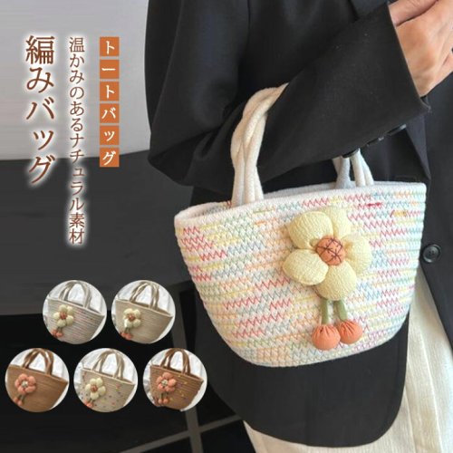トートバッグメッシュ手編みかごバッグ小さめ花モチーフ編みこみメッシュ編みレディースバッグメッシュトートバッグ編みバッグメッシュトートバック軽量サマー大人可愛い夏バッグ