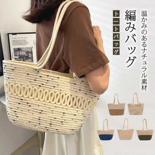 トートバッグメッシュ手編みかごバッグショルダーバッグ編みこみメッシュ編みレディースバッグメッシュトートバッグ編みバッグメッシュトートバック大容量軽量大きめサマー大人可愛い夏バッグ