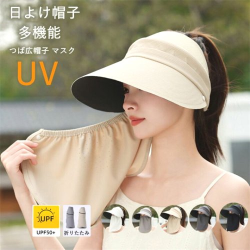 帽子レディース日除けuvカット日焼け防止マスク首の日焼け防止フェイスマスクサンバイザーつば広帽子折りたたみ紫外線対策息がしやすい遮光春夏自転車風飛ばないガーデニングウォーキング女性無地スポーツアウトドア暑さ対策ラッシュガード