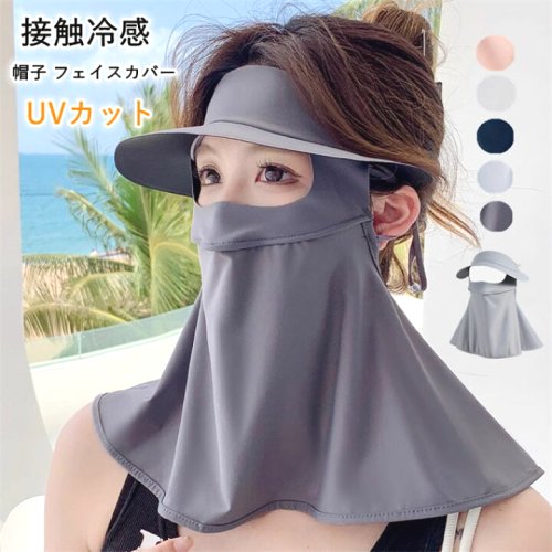 帽子サンバイザーネックカバー接触冷感アイスシルク帽子フェイスカバーフェイスマスクUVカットUV対策UVケア日除け熱中症防止接触冷感涼感uvカット耳が痛くなりにくい日よけアウトドアゴルフウエア夏用自転車マスク付きサンバイザー夏送料無料