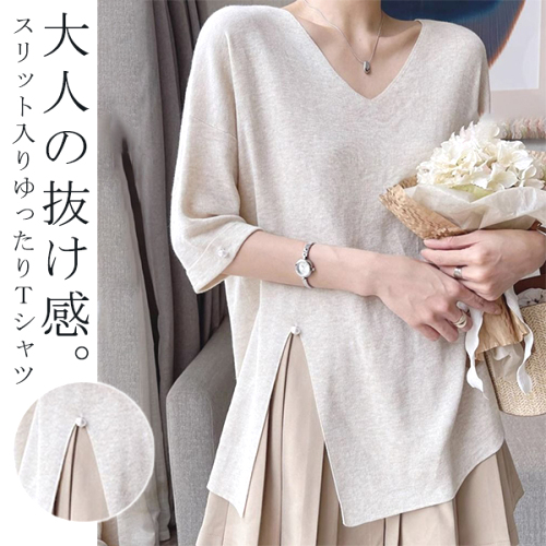 買わなきゃ損 フェミニン スリット 無地 Vネック プルオーバー Tシャツ fashion ootd カジュアルコーデ ファッション コーディネート 今日のコーデ coordinate トレンドコーデ 着回しコーデ 大人コーデ 大人可愛い 