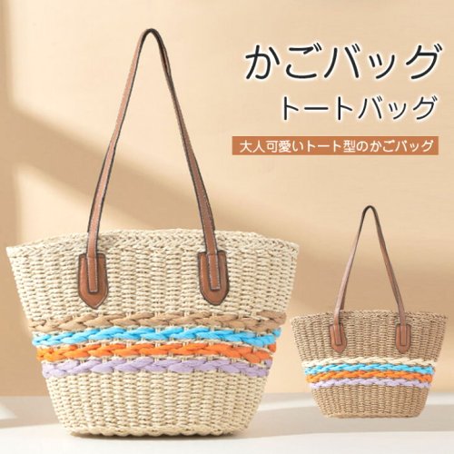 かごバッグトートバッグ手持ち肩掛けレディースバッグ夏お出かけ海水浴旅行用夏花火大会ビーチバッグ海外旅行海デート可愛いハンドバッグ夏バッグ春夏大人女の子シンプルサマーグッズナチュラルエスニック