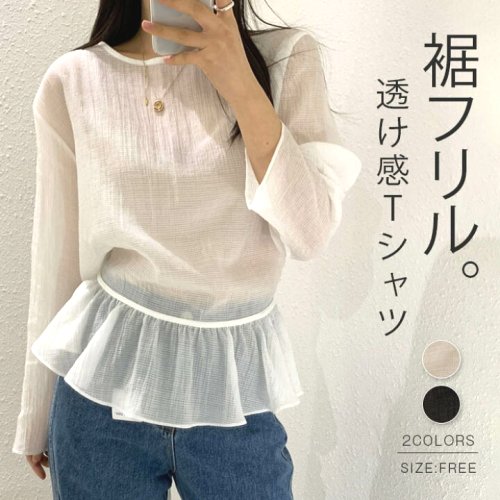 シャツ ブラウス レディース 春 秋 長袖 透け感 フレア裾 Tシャツ 薄手トップス Aライン 体型カバー ゆったり 重ね着 レイヤード 女性らしい 大人 おしゃれ ゆるっと 着回し