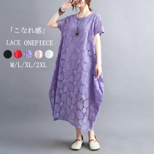 レースワンピース 白 黒 ロングワンピース 半袖 レディース ワンピース コクーン 夏 半袖ワンピース ロング丈 花柄 花柄ワンピース  バルーンワンピース 総レース 白ワンピース 大人