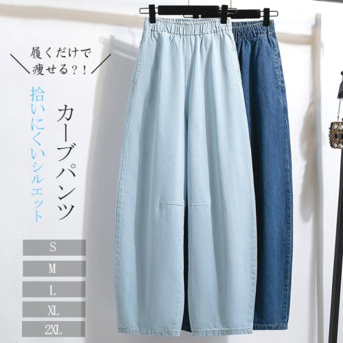 デニムパンツ レディース デニム カーブパンツ ウエストゴム ジーパン 無地 コクーンパンツ 長ズボン ポケット付き ボトムス ロング丈 20代 30代 40代 50代 送料無料