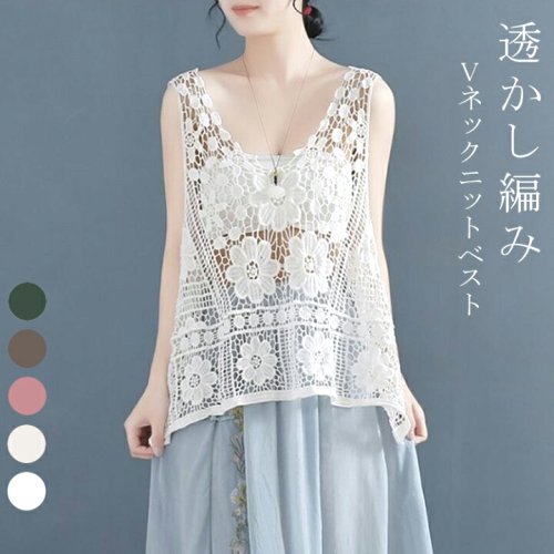 涼しく重ね着する。花咲くクロシェ編みニットベスト 無地 着回し 透かし編みベスト 透かし彫り おしゃれ フェミニン 20代 30代 40代 50代