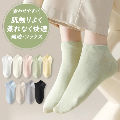 【5足組】絶対欲しい 肌触りよく 柔らかい 蒸れなく快適 無地 靴下 fashion ootd カジュアルコーデ ファッション コーディネート 今日のコーデ coordinate トレンドコーデ 着回しコーデ 大人コーデ 大人可愛い 大人フ
