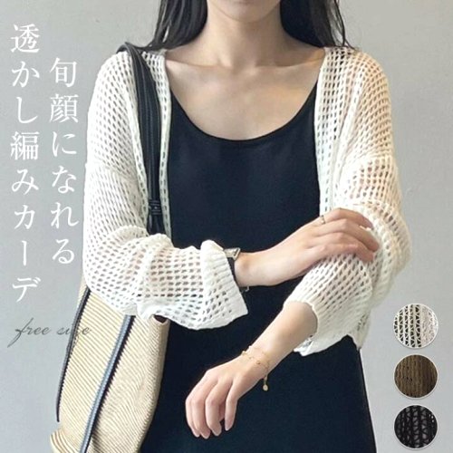 ニットカーディガン 夏 UVカット対策 薄手 透かし編み メッシュ ニット 春 夏 長袖 紫外線対策 冷房対策 日焼け止め 大人
