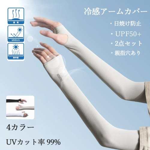 組み合わせ自由 長袖 無地 UVカット 紫外線カット 日焼け止め アームカバー ブラック 黒 ホワイト 白 グレー fashion ootd カジュアルコーデ ファッション コーディネート 今日のコーデ coordinate トレンドコーデ