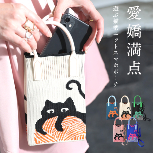 愛着が湧いてくる 遊ぶ猫柄 ニット 大人 モード レトロ 猫柄 スマホポーチ ボディバッグ