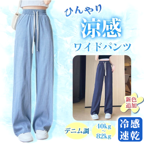 早い者勝ちです! クール 涼しい 夏用 ゆったり ストレッチ 薄手 体型カバー ウエストゴム ロング ポケット付き 無地 カジュアル 接触冷感 吸水速乾 デニム パンツ