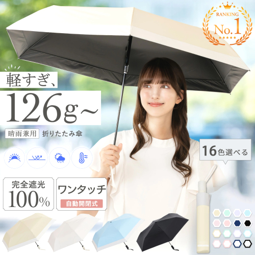 【ワンタッチ自動開閉】折りたたみ 遮光100％  紫外線対策 日焼け対策 日焼け防止 暑さ対策 猛暑対策 熱中症対策 完全遮光 晴雨兼用 わずか UVカット100％ 超軽量 日傘