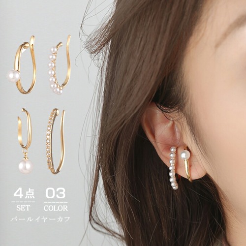 【4点セット】パールデザイン 重ね付け おしゃれ レディース アクセサリー 二次会 デイリー イヤーカフ