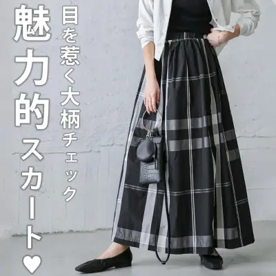 新品登場☆推薦 チェック柄 切り替え ロング ハイウエスト Aライン カジュアル スカート