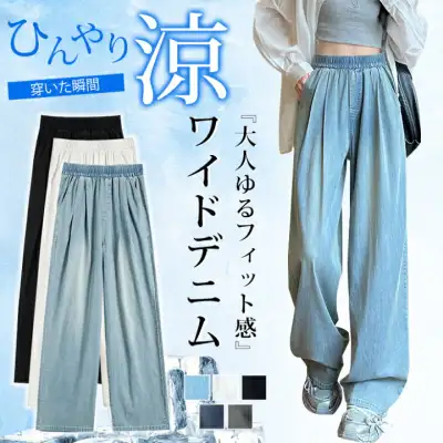 夏にうれしい接触涼感素材のワイドデニムパンツ　着痩せ