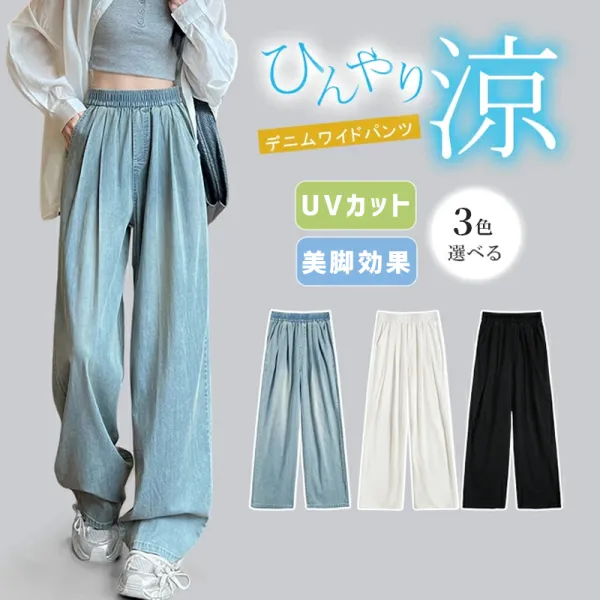 人気上昇中【夏にうれしい接触冷感デニム】UVカット 無地 薄手 涼しい ロング丈 ゆったり 着痩せ 美脚効果 ウエストゴム 涼感 ワイドデニムパンツ