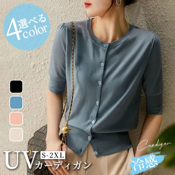 韓国人気新品 いつでもキレイが叶う！接触冷感×UVカット ひんやり ストレッチ 通気性 着心地ラクラク 冷房対策 サマーニット 通勤/OL カーディガン