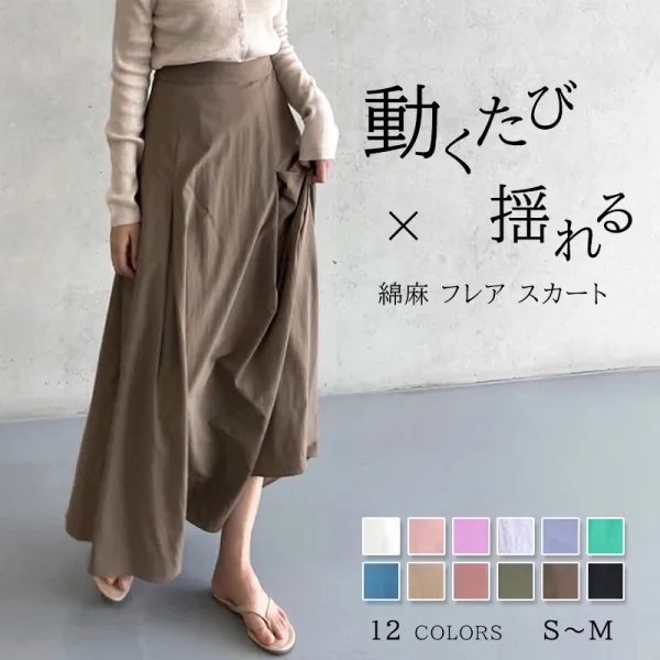 韓国系 ギャザー 大人可愛いAライン 綿麻 フレアスカート