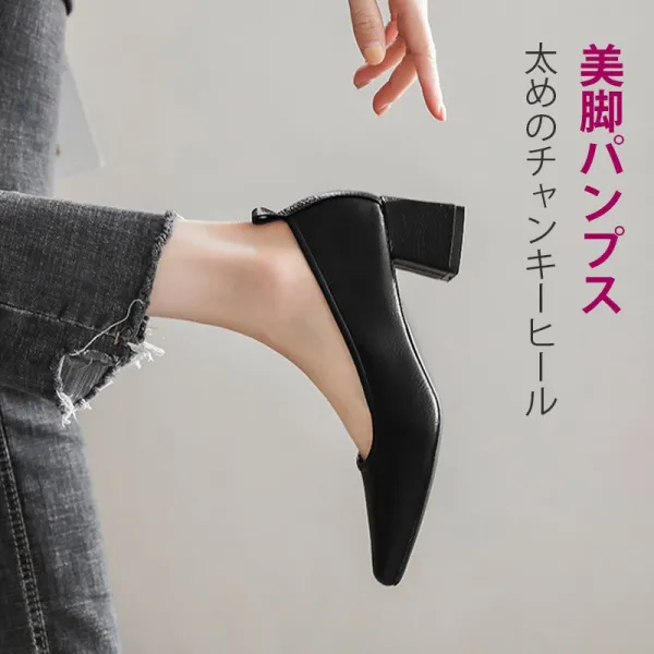 通勤 大人らしい 滑りとめ スクエアトゥ チャンキーヒール キック パンプス