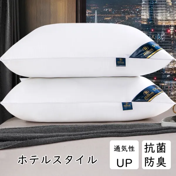 上品なシルエットホテル仕様オールシーズンピロー丸洗い可能横向き対応通気性よい抗菌・防臭・防ダニ枕