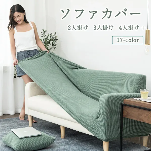 「ソファーシーツ全19色」人気新作無地滑り止め防塵汚れ防止ソファー保護カバーソファーカバー