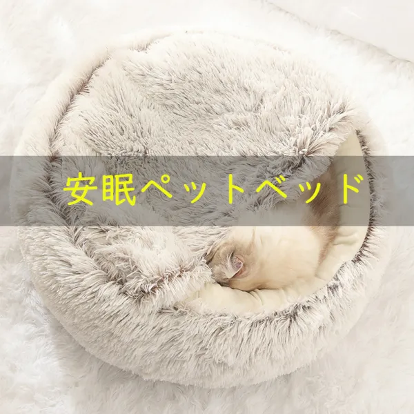 犬猫用ベッド可愛いペット犬猫用品猫用ベッドペットハウス寝具クッション半包みペットベッド