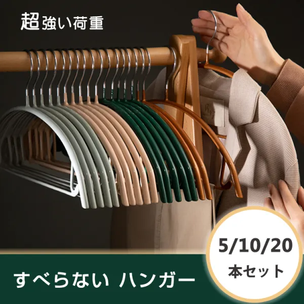5/10/20本セット絶対欲しいすべらない物干しランドリーハンガー便利洋服収納クローゼット収納ハンガー衣類収納