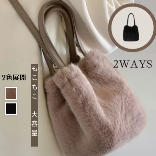 【2ways】キュート もこもこ 大容量 無地 バケツバッグ ショルダーバッグ ブラック 黒 ベージュ
