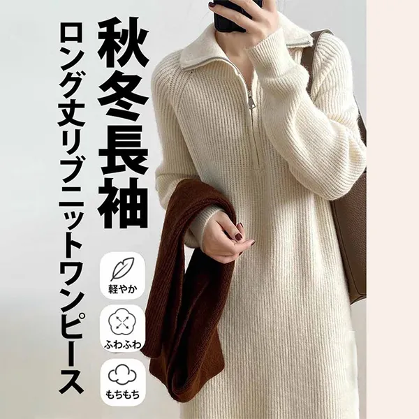 新作10%OFF女性らしさ全開♡スタンドネックファスナーストレート長袖無地レトロニットワンピース