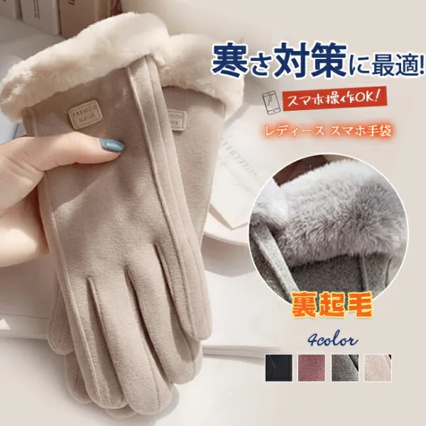 厳しい寒さでも快適に過ごせる！安心の防寒・防風・保温・スマホ対応5本指スエード裹起毛手袋