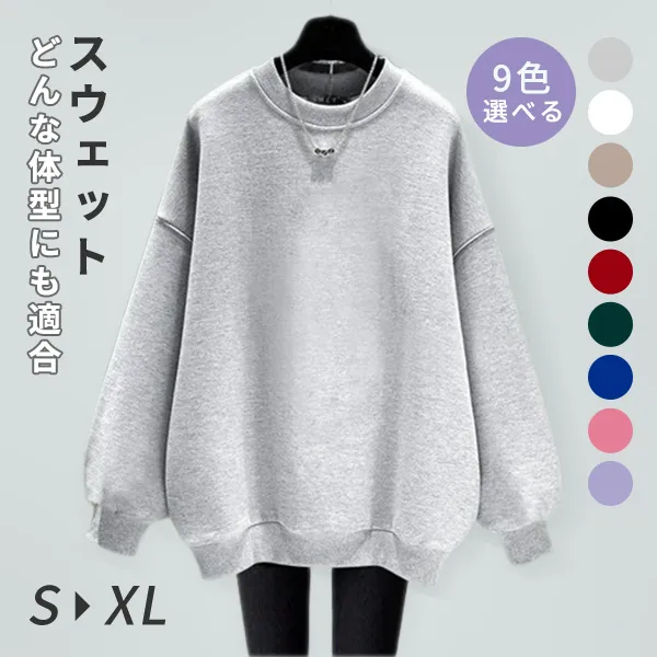 売れ行き絶好調！9色選べる 柔らかい 無地 シンプル ラウンドネック スウェット