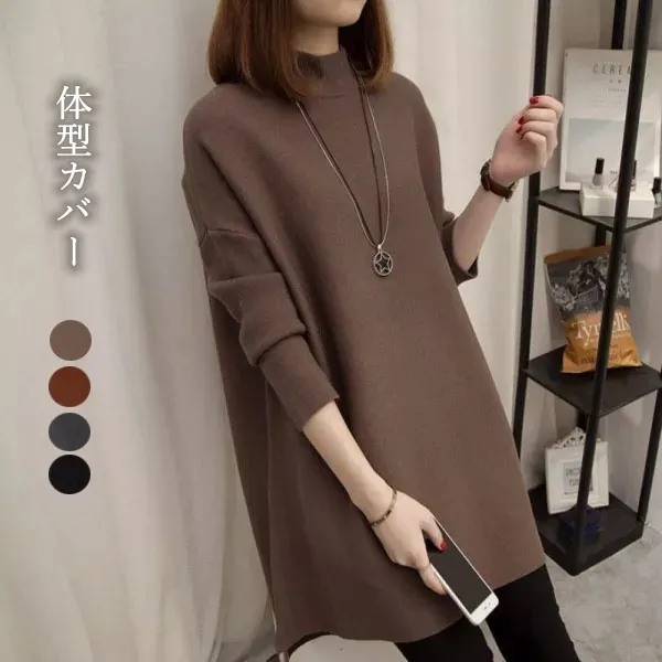 着回し力抜群 ハイネック ノーカラー 長袖 レディース 膝上丈 ニットセーター ブラック 黑 グレー グリーン ネイビー