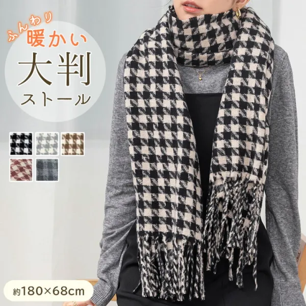 着けるだけでコーデの深みが増すハウンドトゥース柄！ 大判ストール 女性 男性 ユニセックス 長い フリンジ 膝掛け ひざかけ 羽織れる 幅広 襟巻 記念 米寿 お祝い 上品 コーデ アイテム