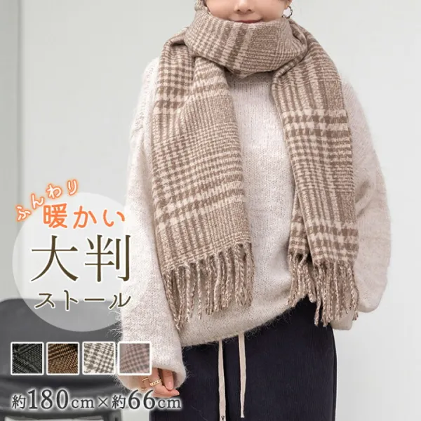 普段使いやよそ行きにも使えるグレンチェック、品格up狙いも。 大判ストール 女性 男性 ユニセックス フリンジ 膝掛け ひざかけ 羽織れる 幅広 襟巻 記念 お祝い 上品 コーデ アイテム