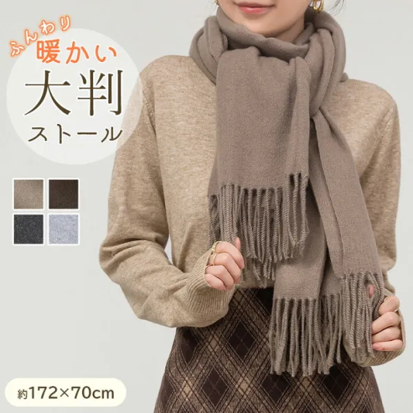 シーズン感溢れるカラーで大人の女っぽな気品ある見せ方に。 大判ストール 女性 男性 ユニセックス 長い 膝掛け ひざかけ 羽織れる 幅広 襟巻 記念 米寿 お祝い 上品 コーデ アイテム