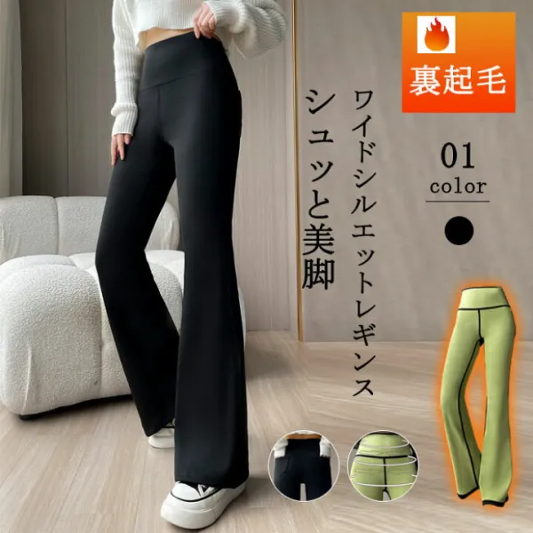 冬の朝の「ヒヤッと感」にさようなら！人気の微起毛シリーズにフレアパンツが新登場！ストレッチ M L XL 2XL 普通丈 ロング丈